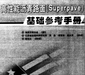 高性能瀝青路面(Superpave)基礎參考手冊