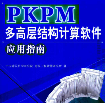 PKPM��ߌӽY(ji��)��(g��u)Ӌ��ܛ����(y��ng)��ָ��