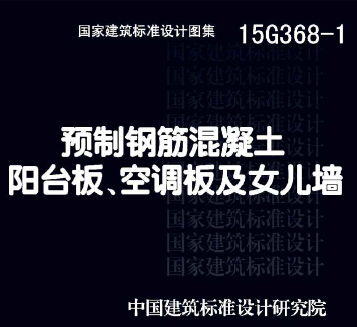 15G368-1 預(yù)制鋼筋混凝土陽臺板、空調(diào)板及女兒墻