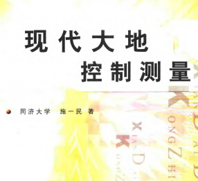 現(xiàn)代大地控制測量 同濟(jì)大學(xué)施一民著
